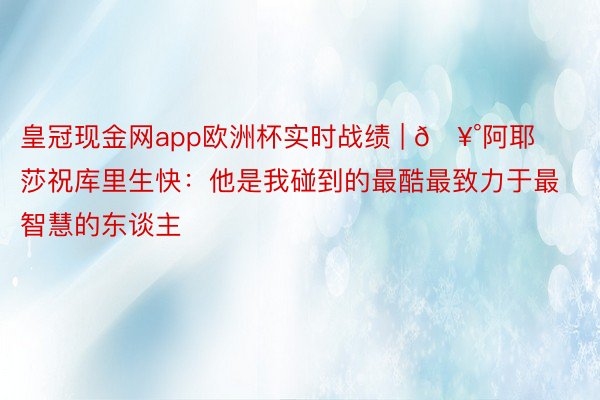 皇冠现金网app欧洲杯实时战绩 | 🥰阿耶莎祝库里生快：他是我碰到的最酷最致力于最智慧的东谈主