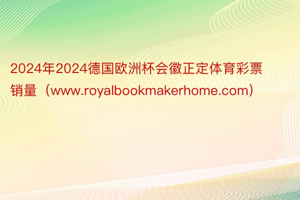 2024年2024德国欧洲杯会徽正定体育彩票销量（www.royalbookmakerhome.com）